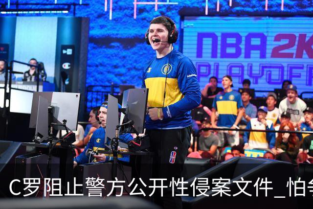 C罗阻止警方公开性侵案文件 怕争议材料毁掉自己